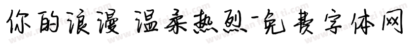 你的浪漫 温柔热烈字体转换